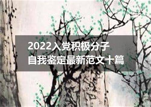 2022入党积极分子自我鉴定最新范文十篇