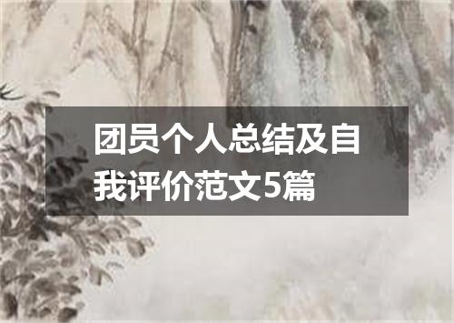 团员个人总结及自我评价范文5篇
