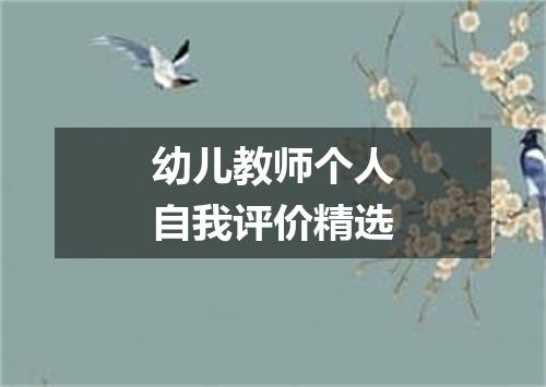 幼儿教师个人自我评价精选