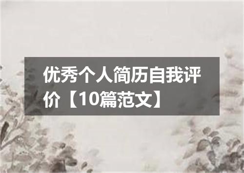 优秀个人简历自我评价【10篇范文】