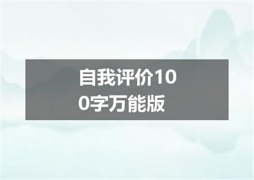自我评价100字万能版