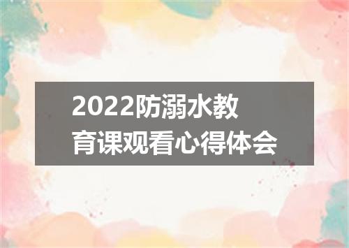 2022防溺水教育课观看心得体会
