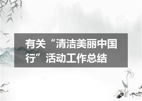 有关“清洁美丽中国行”活动工作总结