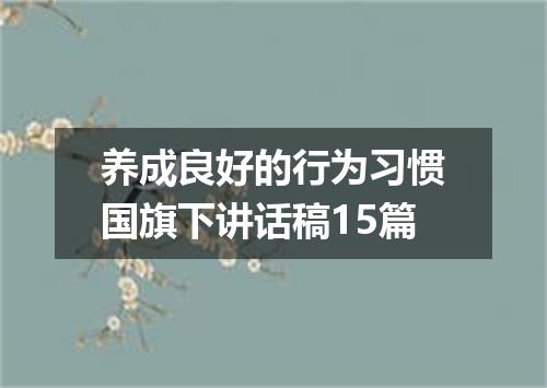 养成良好的行为习惯国旗下讲话稿15篇