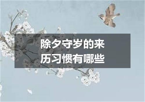 除夕守岁的来历习惯有哪些
