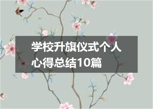 学校升旗仪式个人心得总结10篇