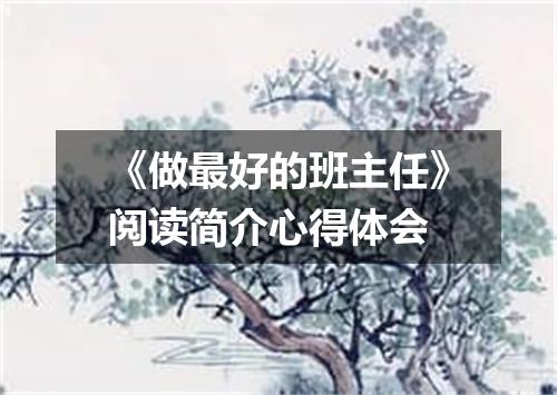 《做最好的班主任》阅读简介心得体会