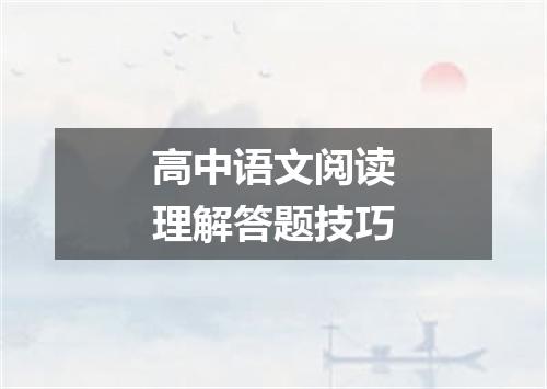 高中语文阅读理解答题技巧