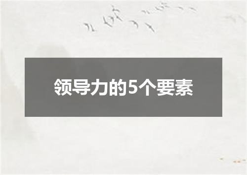 领导力的5个要素