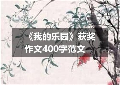 《我的乐园》获奖作文400字范文