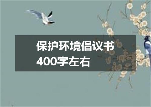 保护环境倡议书400字左右