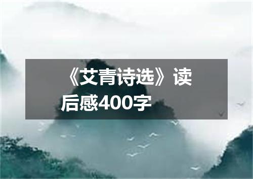 《艾青诗选》读后感400字