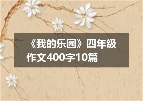 《我的乐园》四年级作文400字10篇