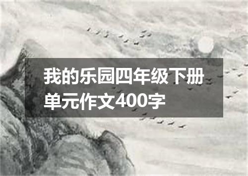 我的乐园四年级下册单元作文400字
