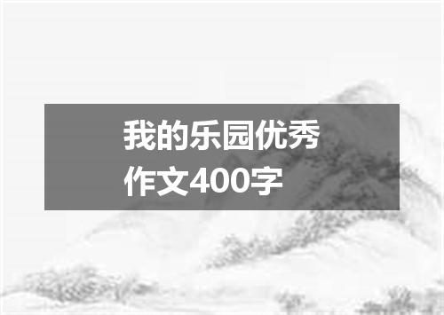 我的乐园优秀作文400字
