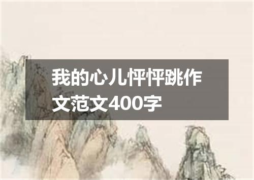 我的心儿怦怦跳作文范文400字