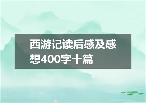西游记读后感及感想400字十篇