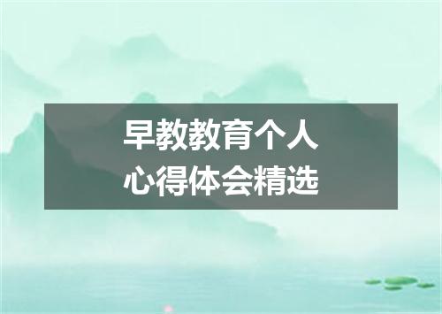 早教教育个人心得体会精选