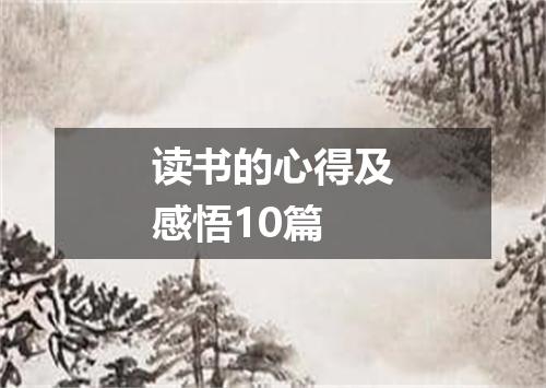 读书的心得及感悟10篇