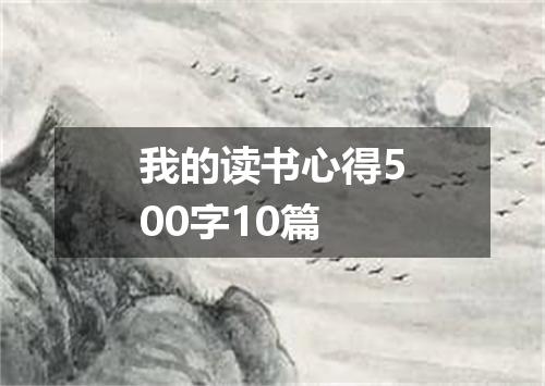 我的读书心得500字10篇