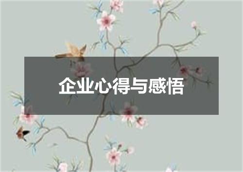 企业心得与感悟