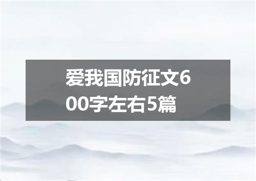 爱我国防征文600字左右5篇