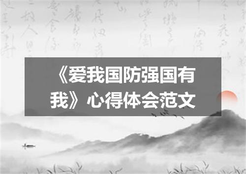 《爱我国防强国有我》心得体会范文