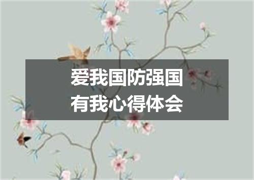 爱我国防强国有我心得体会