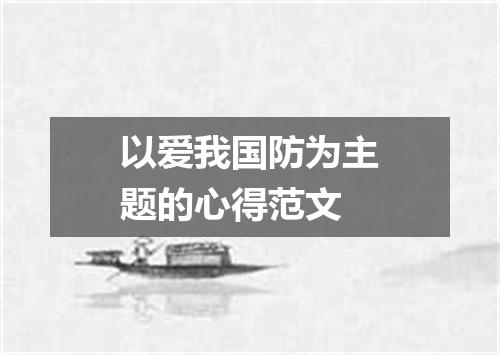 以爱我国防为主题的心得范文