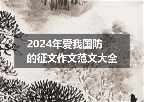 2024年爱我国防的征文作文范文大全