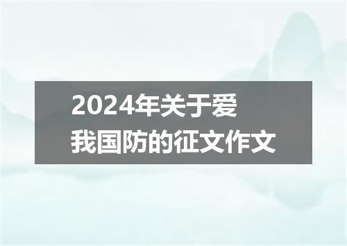 2024年关于爱我国防的征文作文