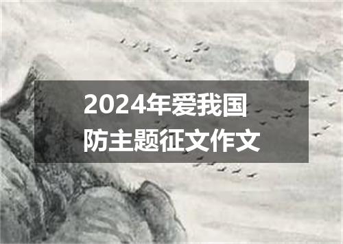 2024年爱我国防主题征文作文