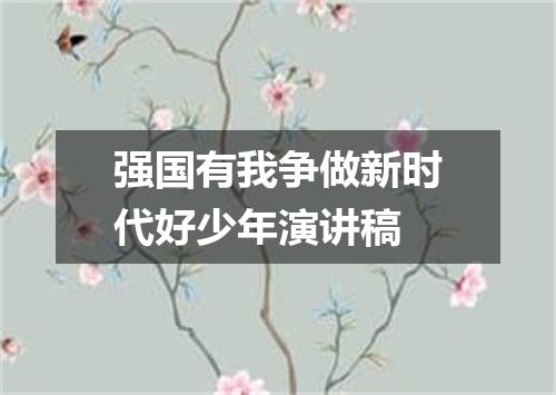 强国有我争做新时代好少年演讲稿
