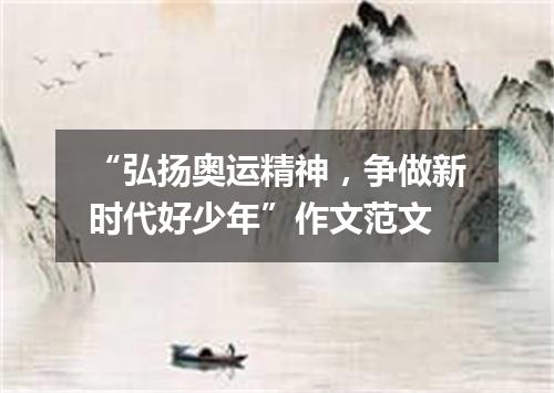 “弘扬奥运精神，争做新时代好少年”作文范文