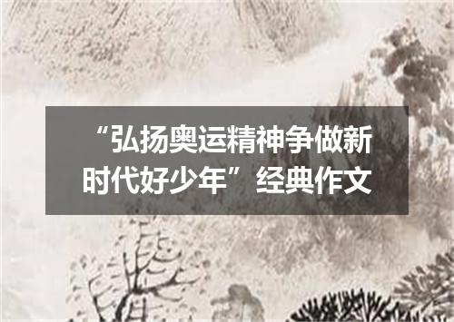 “弘扬奥运精神争做新时代好少年”经典作文