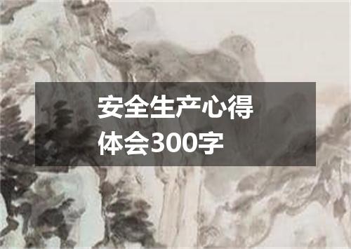 安全生产心得体会300字