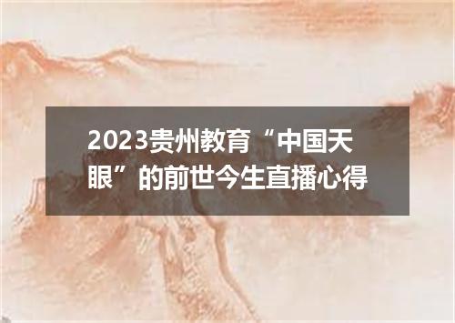 2023贵州教育“中国天眼”的前世今生直播心得