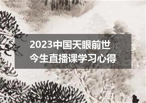 2023中国天眼前世今生直播课学习心得