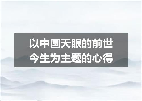 以中国天眼的前世今生为主题的心得