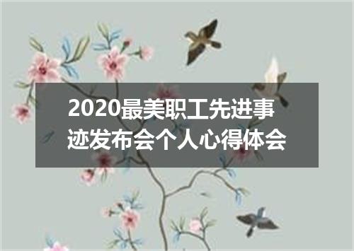 2020最美职工先进事迹发布会个人心得体会