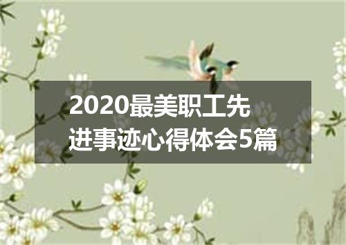 2020最美职工先进事迹心得体会5篇