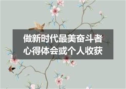 做新时代最美奋斗者心得体会或个人收获