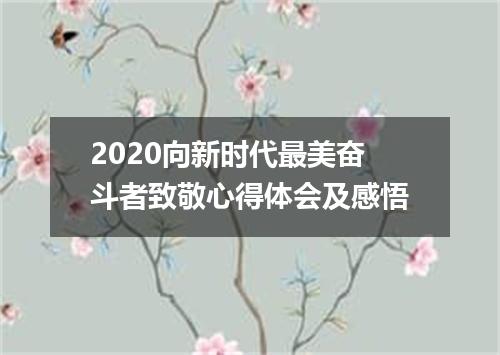 2020向新时代最美奋斗者致敬心得体会及感悟