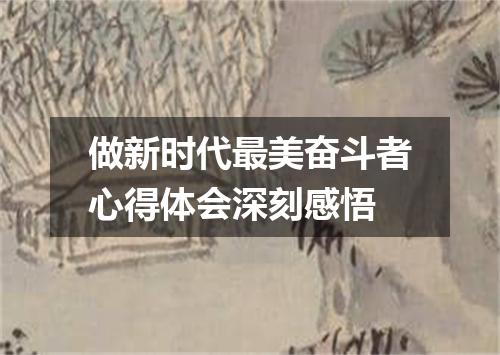 做新时代最美奋斗者心得体会深刻感悟