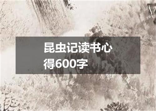 昆虫记读书心得600字
