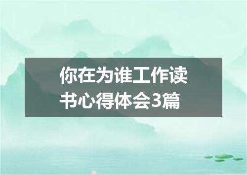 你在为谁工作读书心得体会3篇