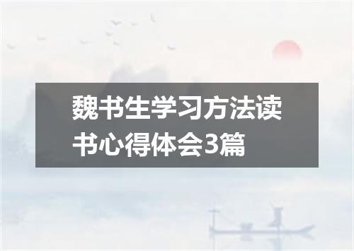 魏书生学习方法读书心得体会3篇