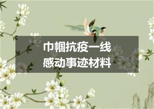 巾帼抗疫一线感动事迹材料