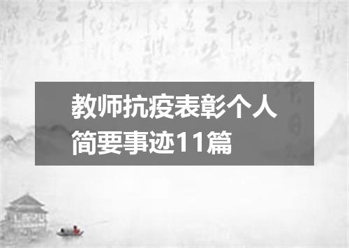 教师抗疫表彰个人简要事迹11篇
