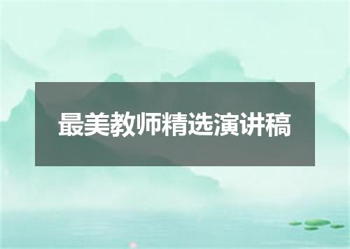 最美教师精选演讲稿